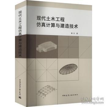 現(xiàn)代土木工程仿真計算與建造技術(shù)