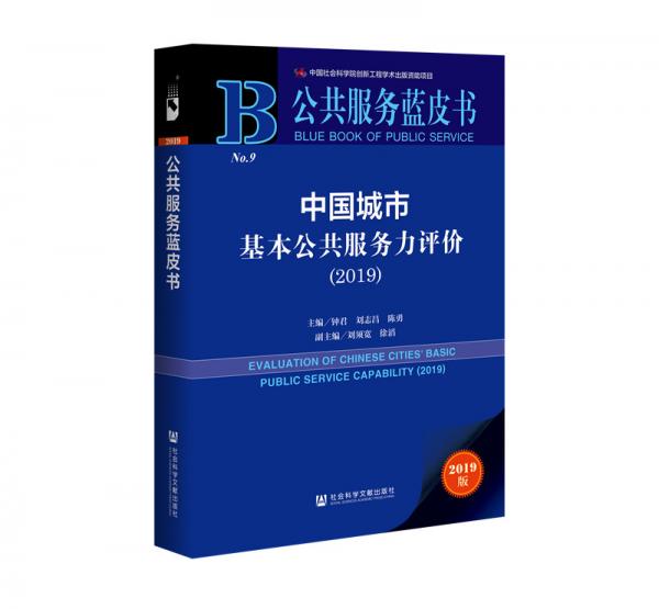 公共服務(wù)藍(lán)皮書：中國城市基本公共服務(wù)力評(píng)價(jià)（2019）