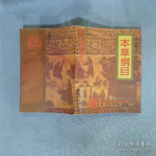 本草綱目:白話全圖本
