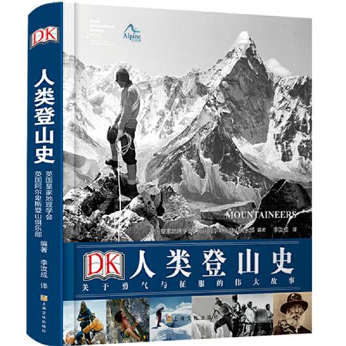 DK人類登山史：關(guān)于勇氣與征服的偉大故事