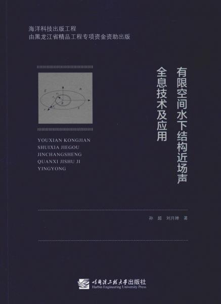 有限空间水下结构近场声全息技术及应用