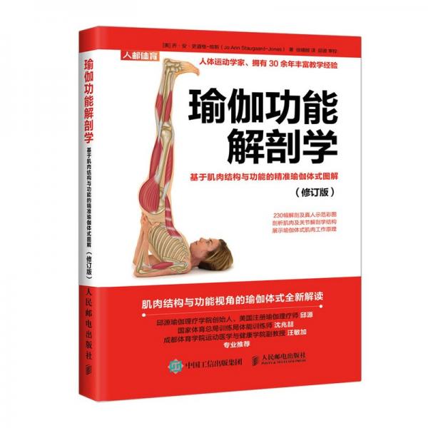 瑜伽功能解剖学基于肌肉结构与功能的精准瑜伽体式图解修订版