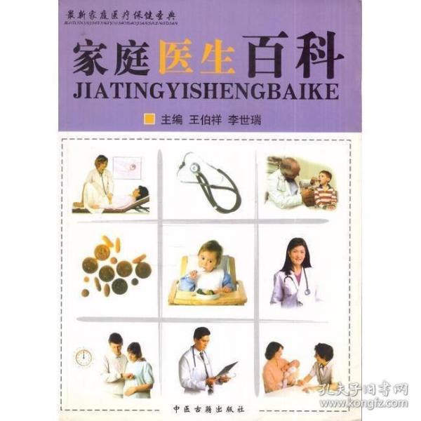 家庭醫(yī)生百科