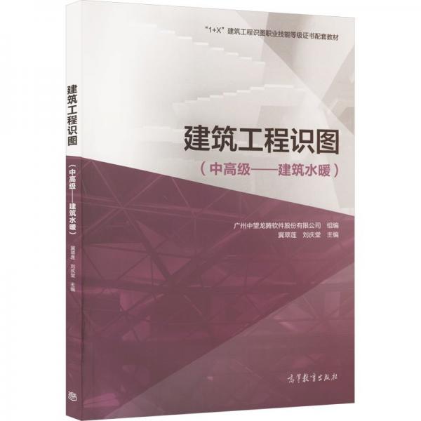 建筑工程識(shí)圖（中高級(jí)--建筑水暖）