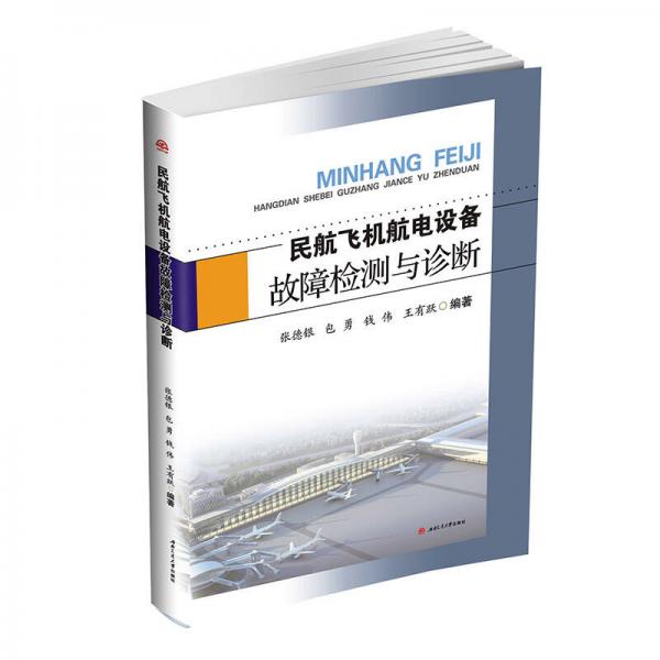 民航飛機(jī)航電設(shè)備故障檢測與診斷