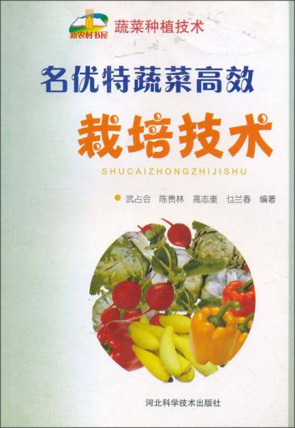 名優(yōu)特蔬菜高效栽培技術(shù)