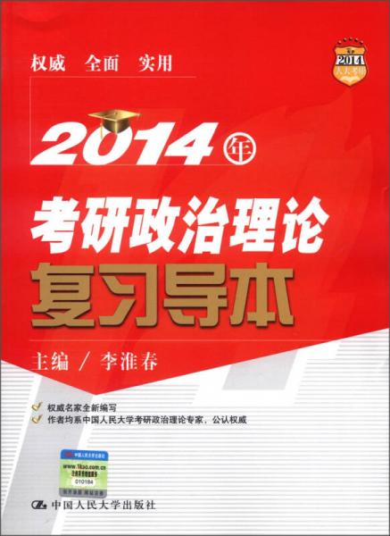 2014年考研政治理论复习导本