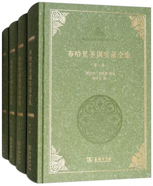 布哈里圣訓(xùn)實(shí)錄全集/阿拉伯伊斯蘭經(jīng)典著作譯叢