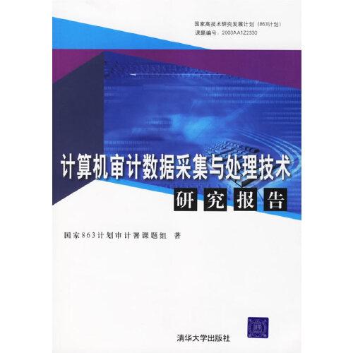 計算機(jī)審計數(shù)據(jù)采集與處理技術(shù)研究報告