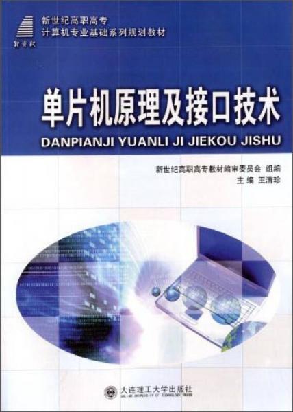 單片機(jī)原理及接口技術(shù)/新世紀(jì)高職高專計(jì)算機(jī)專業(yè)基礎(chǔ)系列規(guī)劃教材