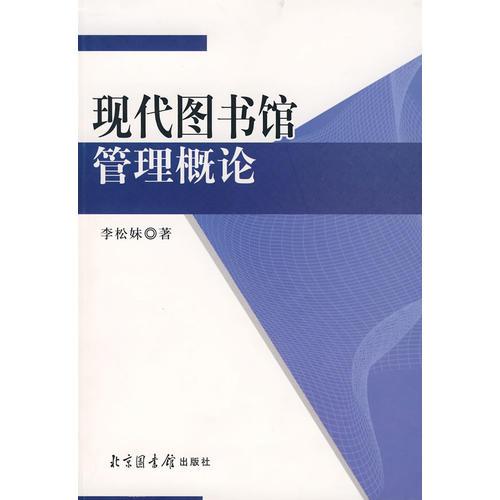 現(xiàn)代圖書館管理概論