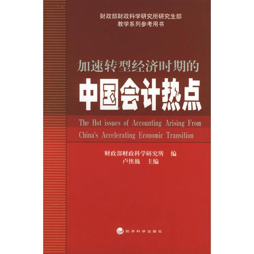 加速轉(zhuǎn)型經(jīng)濟時期的中國會計熱點