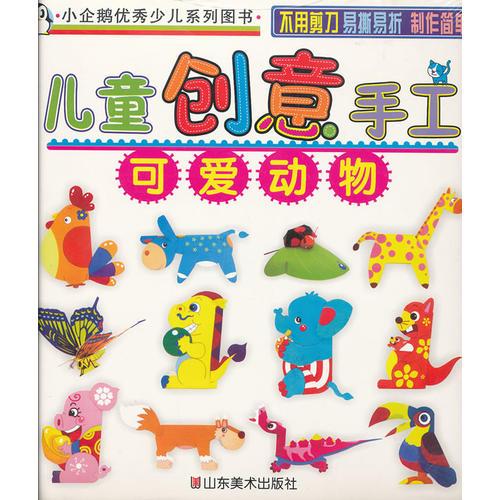 兒童創(chuàng)意手工--可愛動物