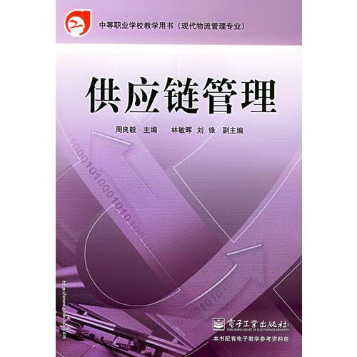 供應(yīng)鏈管理——中等職業(yè)學(xué)校教材用書·現(xiàn)代物流管理專業(yè)