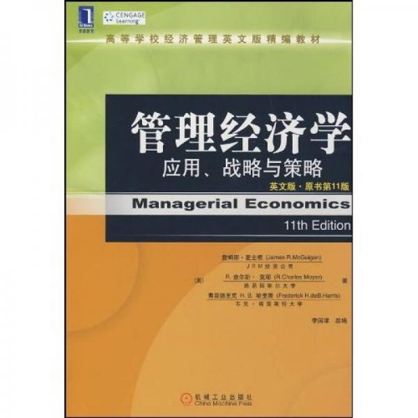 管理經(jīng)濟(jì)學(xué)：應(yīng)用、戰(zhàn)略與策略（英文版·原書第11版）