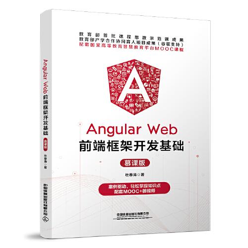 Angular Web前端框架開發(fā)基礎（慕課版）