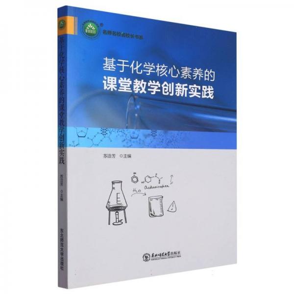 基于化學(xué)核心素養(yǎng)的課堂教學(xué)創(chuàng)新實(shí)踐