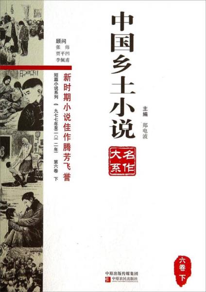 中國(guó)鄉(xiāng)土小說名作大系（六卷下）