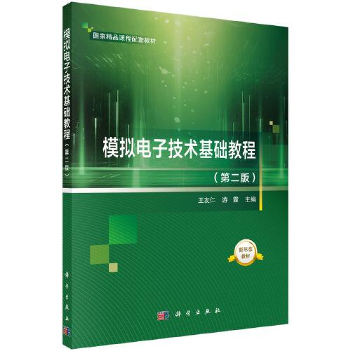 模擬電子技術(shù)基礎(chǔ)教程（第二版）