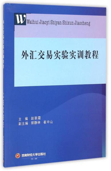 外匯交易實驗實訓(xùn)教程