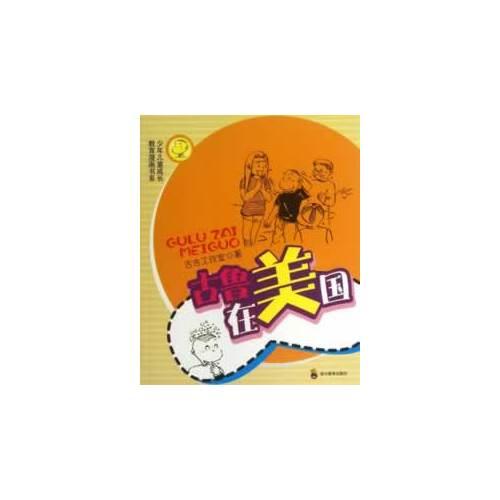 古魯在美國—少年兒童成長教育漫畫書系