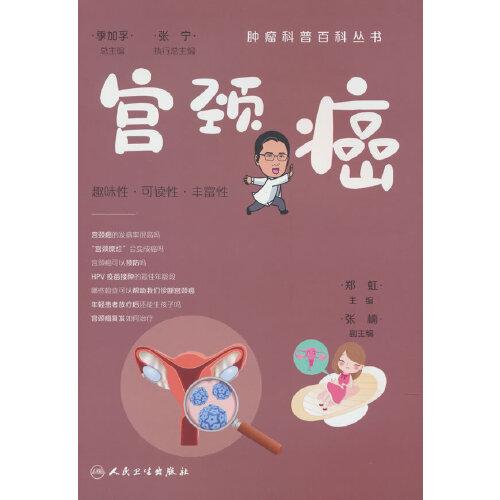 腫瘤科普百科叢書——宮頸癌