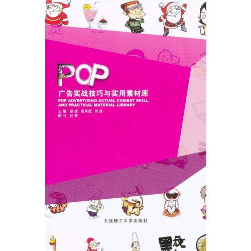 POP广告实战技巧与实用素材库