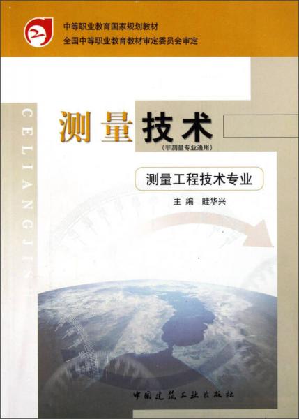 中等職業(yè)教育國(guó)家規(guī)劃教材：測(cè)量技術(shù)：測(cè)量工程技術(shù)專業(yè)