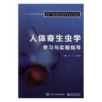 人體寄生蟲學(xué)學(xué)習(xí)與實驗指導(dǎo)(供本、?？漆t(yī)學(xué)類相關(guān)專業(yè)學(xué)生使用)
