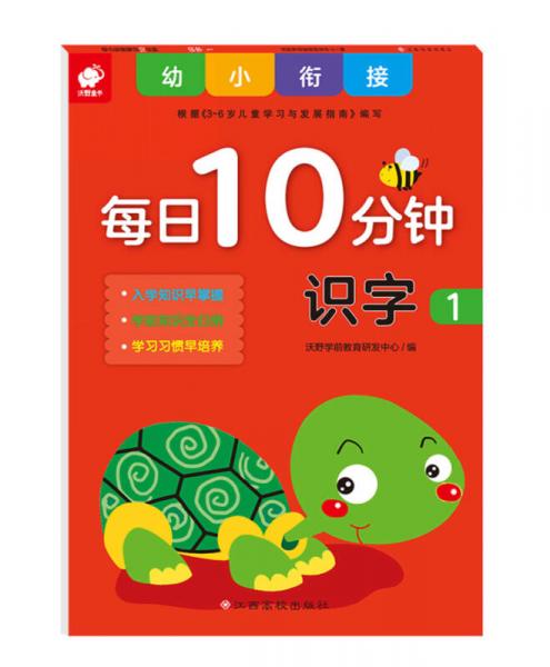 幼小衔接每日10分钟-识字1