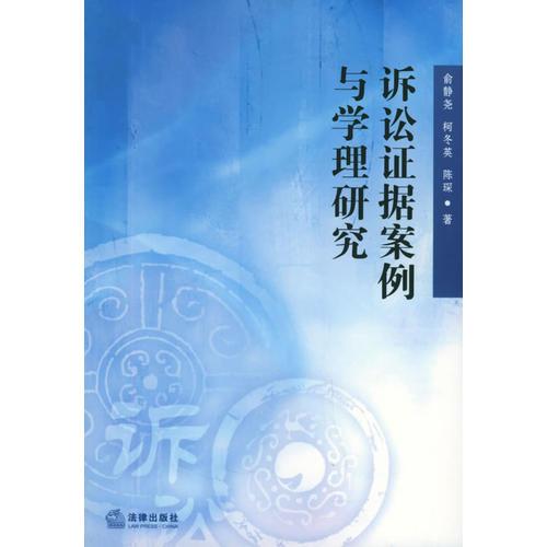 訴訟證據(jù)案例與學(xué)理研究