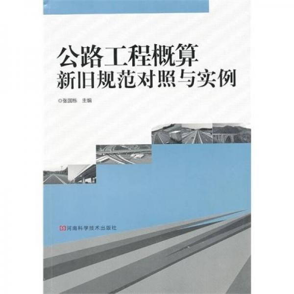 公路工程概算新旧规范对照实例