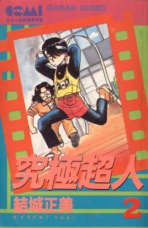 究极超人(02)