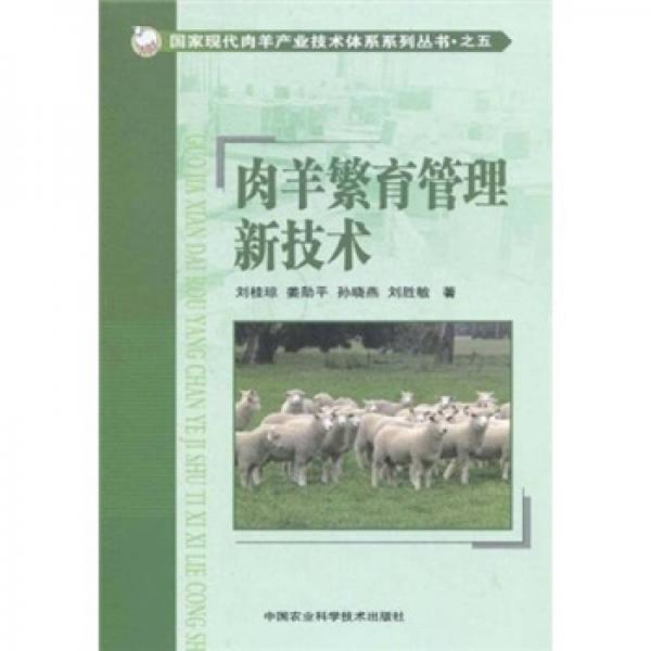 肉羊繁育管理新技術(shù)