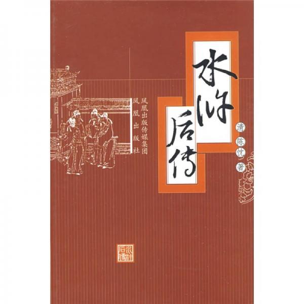 水滸后傳