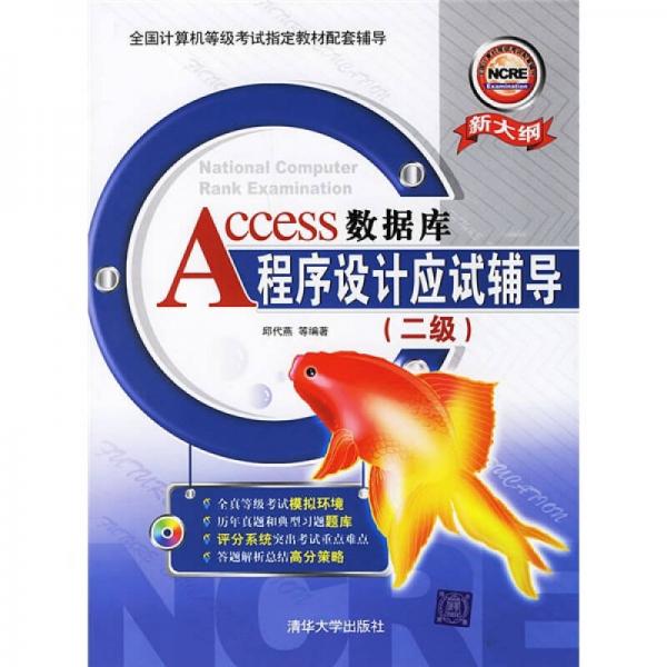 Access數(shù)據(jù)庫程序設(shè)計(jì)應(yīng)試輔導(dǎo)（2級(jí)）（新大綱）