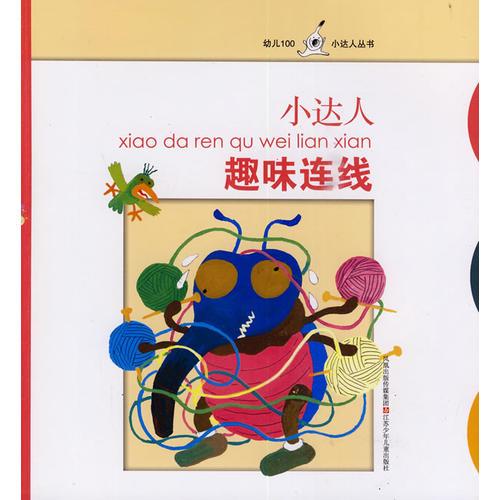 小达人：趣味连线——幼儿100小达人丛书