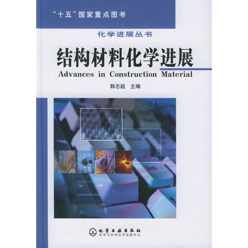化学进展丛书——结构材料化学进展