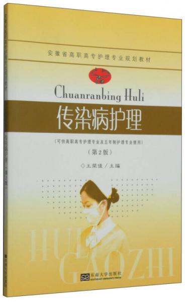 傳染病護(hù)理（第2版）/安徽省高職高專護(hù)理專業(yè)規(guī)劃教材