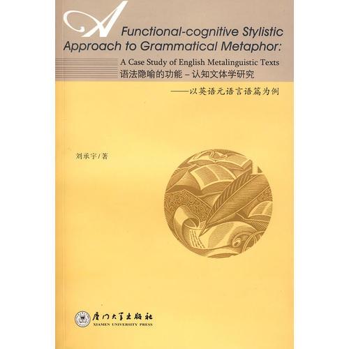 語法隱喻的功能認(rèn)知文體學(xué)研究