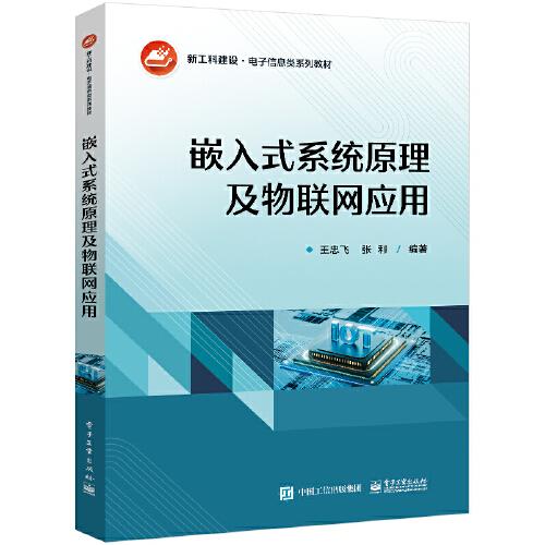 嵌入式系統(tǒng)原理及物聯(lián)網(wǎng)應用