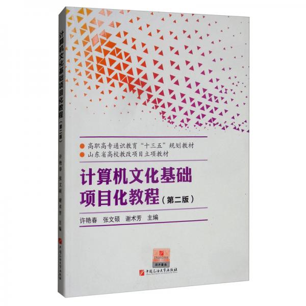 計算機文化基礎(chǔ)項目化教程（第2版）/高職高專通識教育“十三五”規(guī)劃教材，山東省高校教改項目立項教材