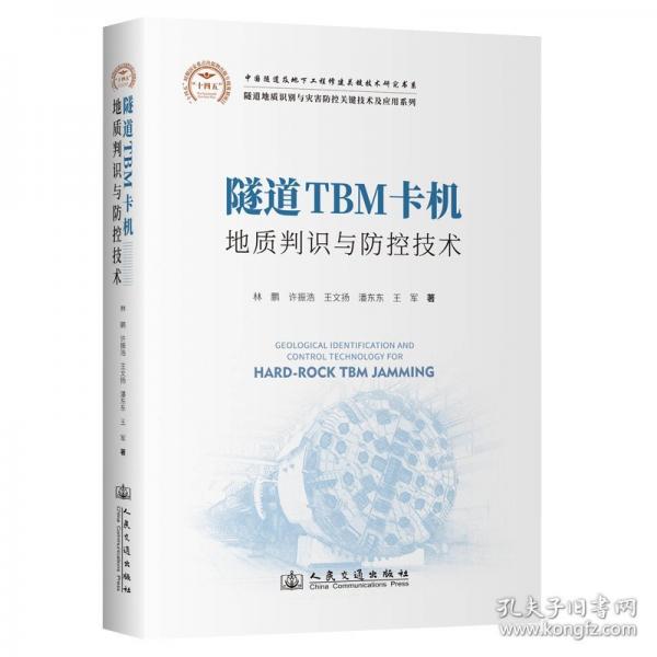 隧道TBM卡機(jī)地質(zhì)判識與防控技術(shù)