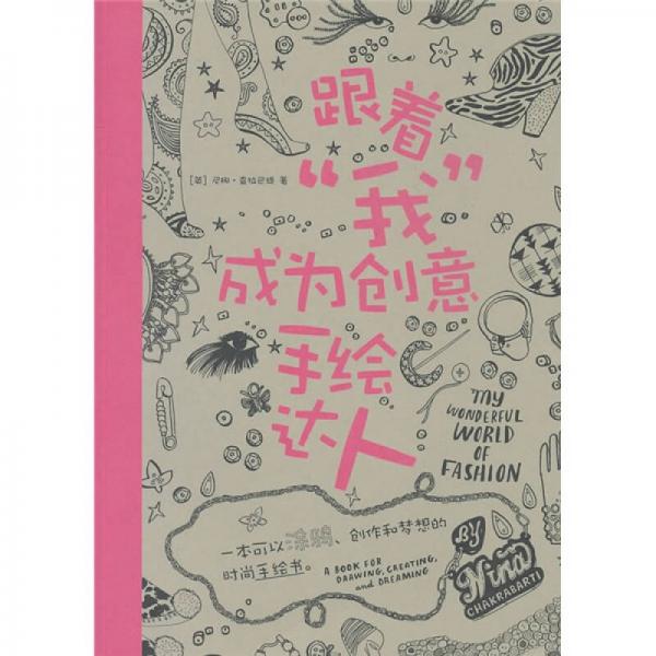 跟著“我”成為創(chuàng)意手繪達(dá)人-W