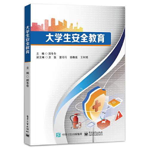 大學(xué)生安全教育