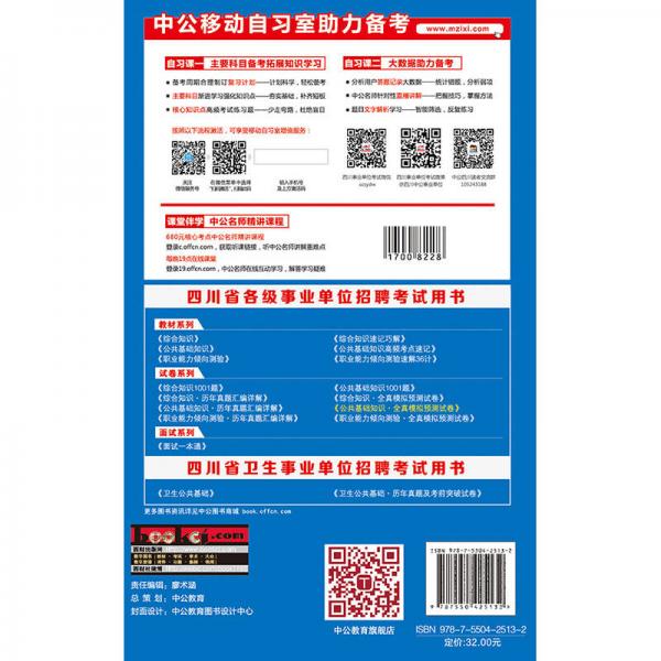 中公版·2017四川省事业单位公开招聘工作人员考试专用教材：公共基础知识全真模拟预测试卷