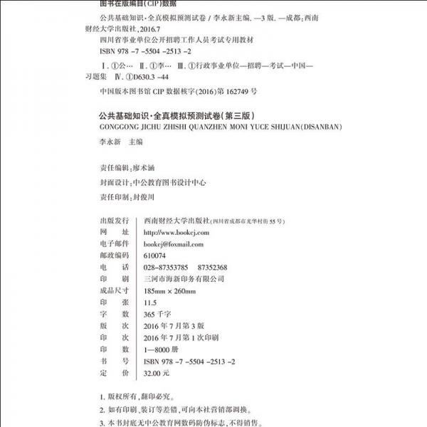 中公版·2017四川省事业单位公开招聘工作人员考试专用教材：公共基础知识全真模拟预测试卷