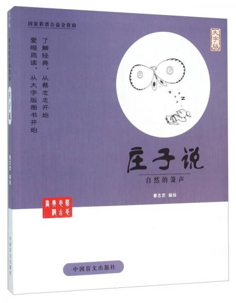 中国盲文出版社 蔡志忠漫画系列 庄子说