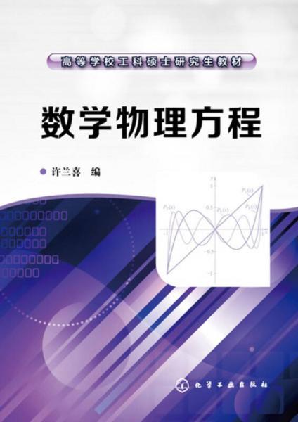 数学物理方程(许兰喜)