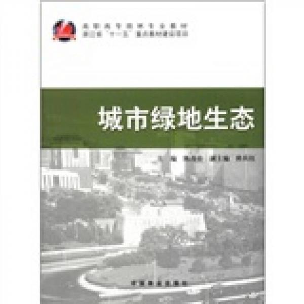 城市綠地生態(tài)